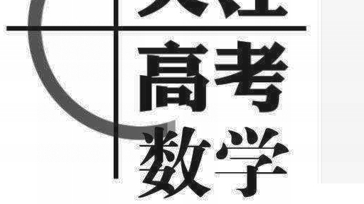 高一数学成绩三四十怎么提分,还有两个月高考数学怎样提分