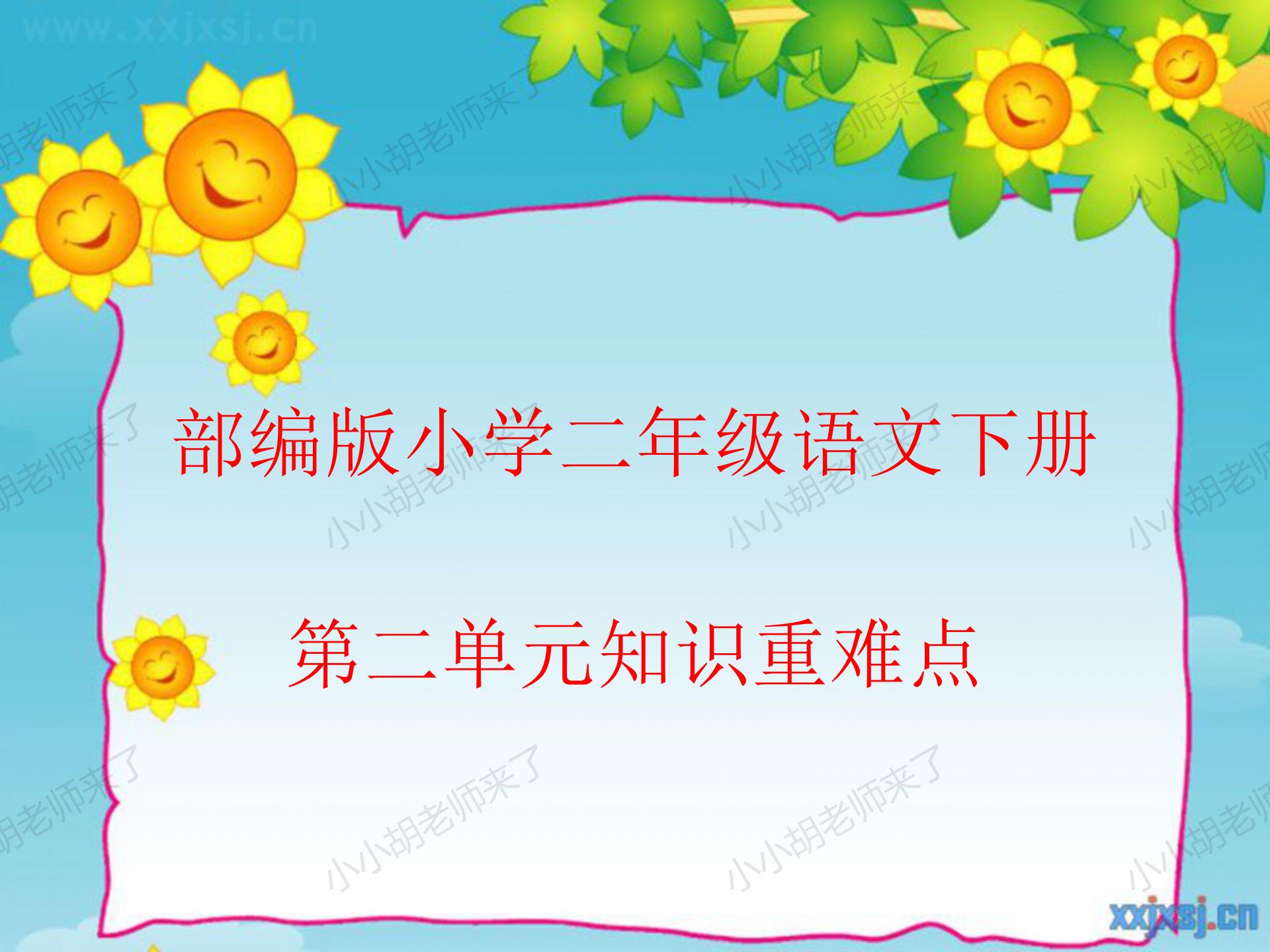 部编版二年级下册语文写作要点,部编小学语文二年级第二单元总结