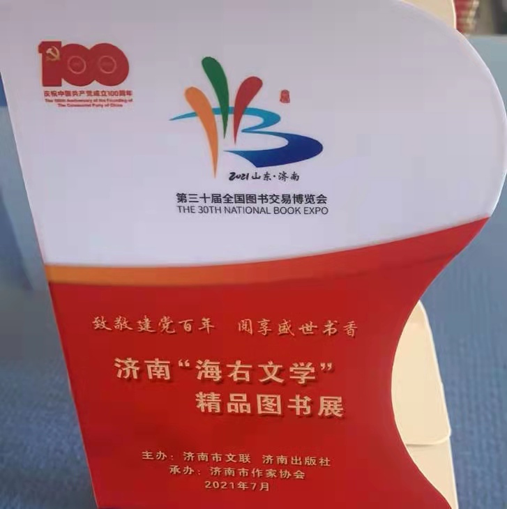 济南“海右文学”精品图书展将于第30届全国图书交易博览会举办