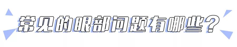 眼部常见问题有哪些,常见眼部问题
