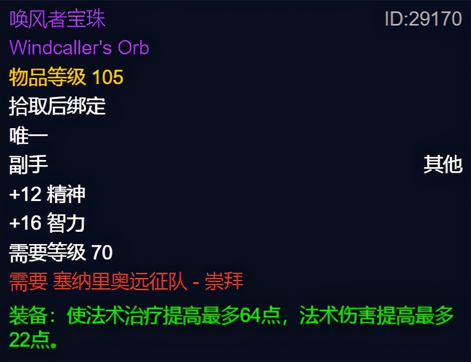 tbc怀旧服治疗职业最不缺蓝,怀旧服tbc任务给的饰品