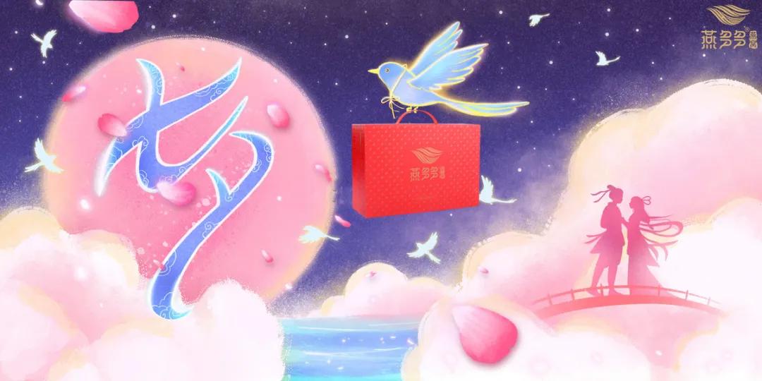 七夕｜以燕窝之名，宠爱她，让她每天都是情人节