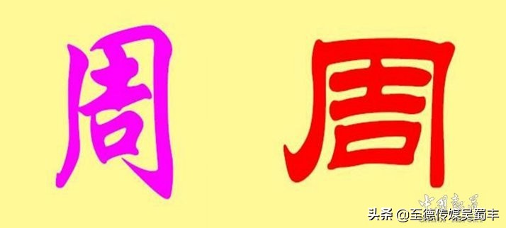 中国姓氏大排名周姓来源,寻根问祖一百家姓之周姓