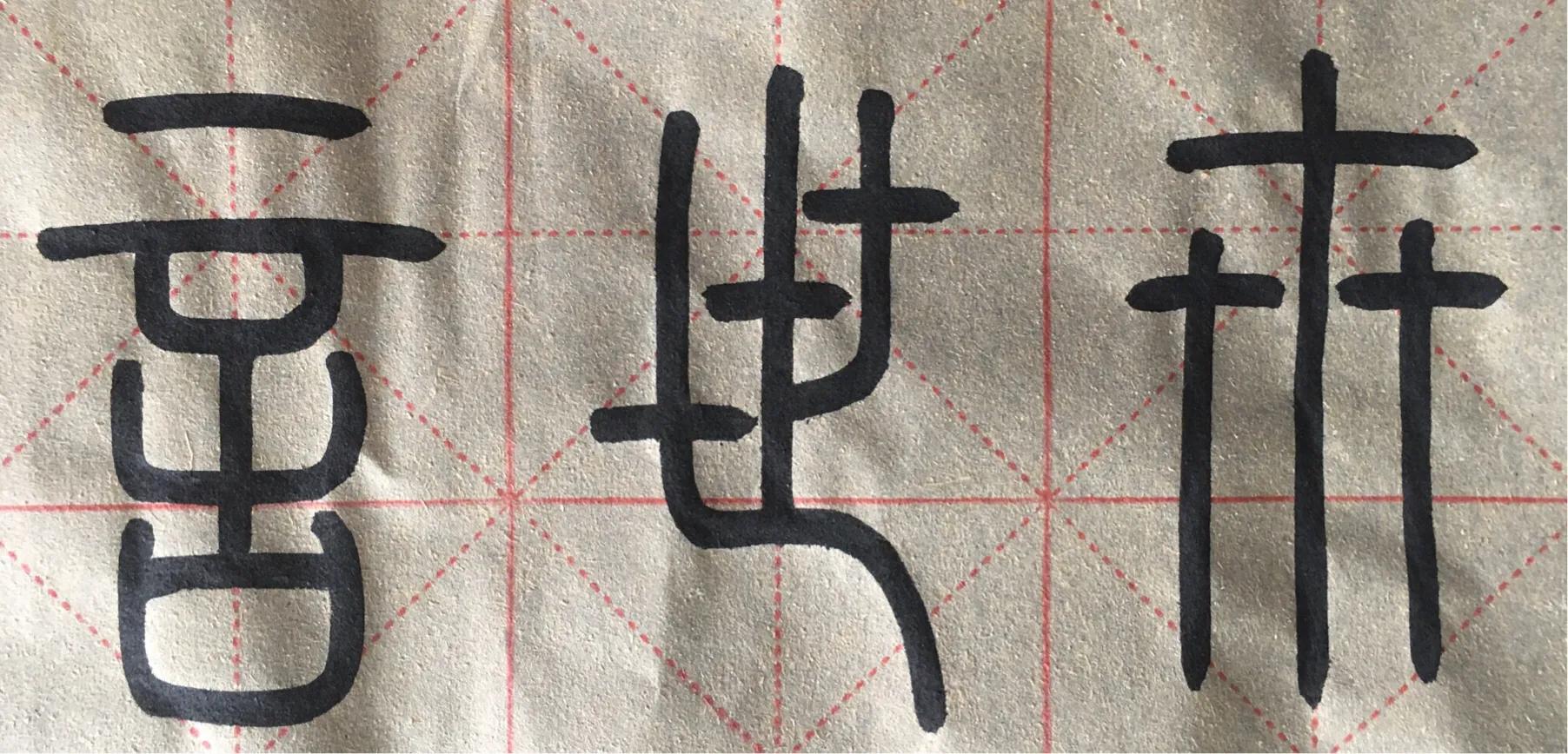 “卅”部和“言”部开始，能慢下来就是好的开始！