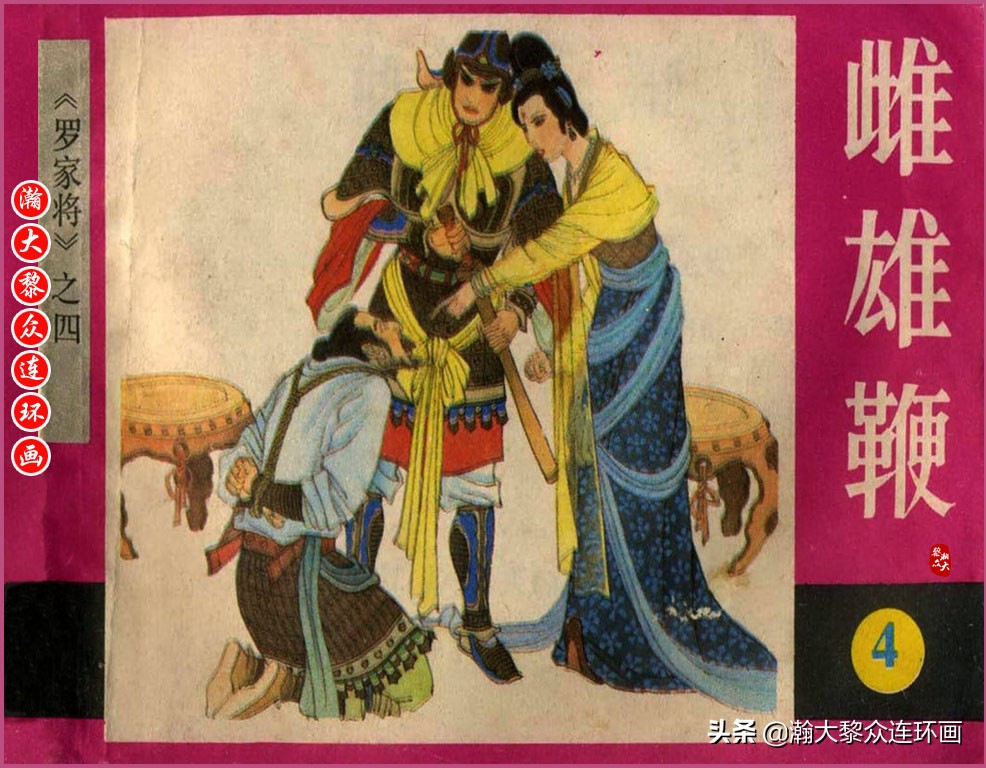 瀚大黎众横屏连环画,瀚大黎众连环画罗家将演义