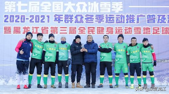 黑龙江省雪地杯足球落下帷幕,黑龙江省雪地足球比赛
