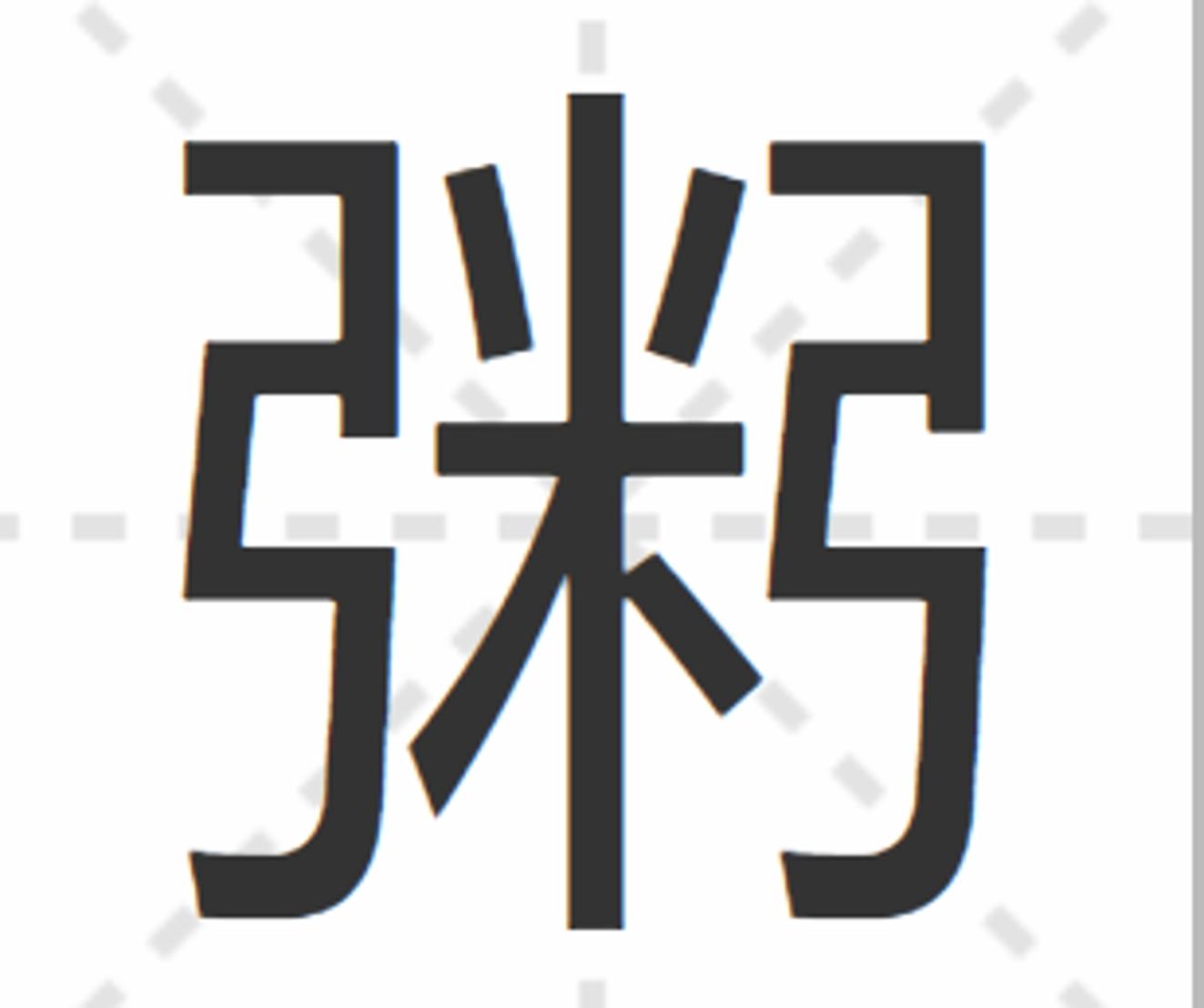 米字趣事：王粲被称作王米，米花为什么是酒曲，粥为什么有两把弓