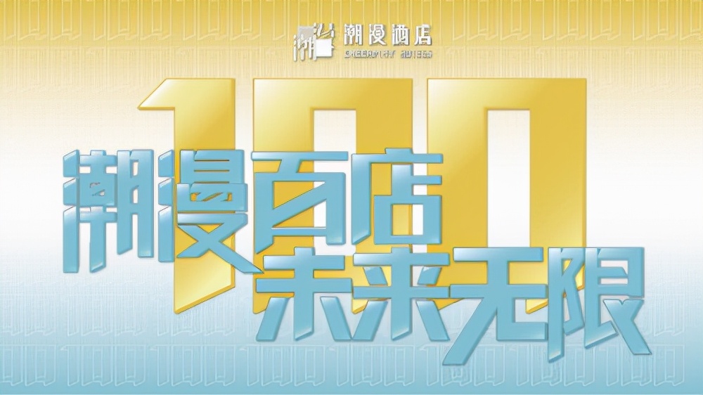 潮漫酒店进入国内中端酒店市场“百店军团”，喜迎品牌新发展