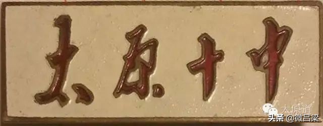 山西太原初中历史,太原市中学前世今生