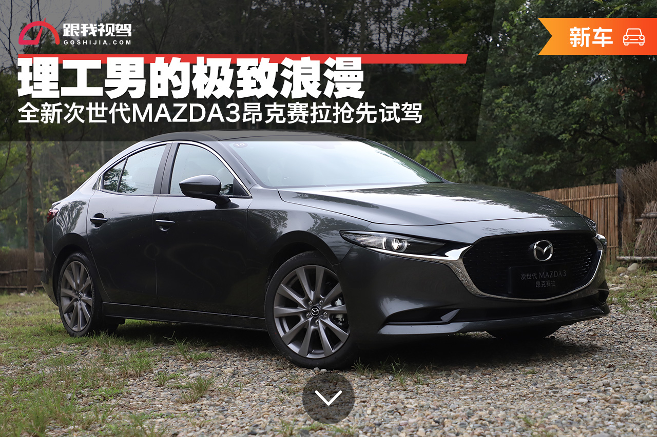 理工男的极致浪漫全新次世代MAZDA3昂克赛拉抢先试驾