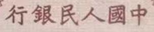 我国曾经流通过的10000元钞票，一张就能在一线城市买套房子
