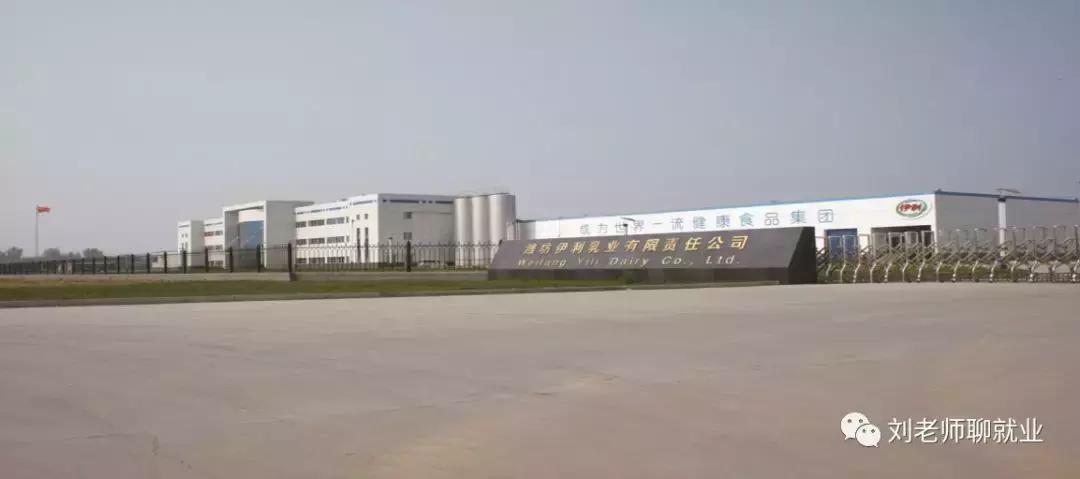 带你看企业招聘,潍坊伊利乳业有限责任公司