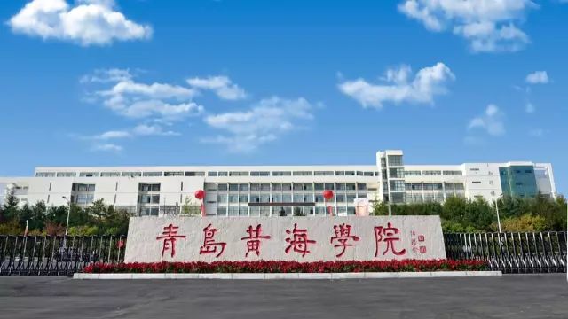 青岛黄海学院专科招生计划,青岛黄海学院单招情况