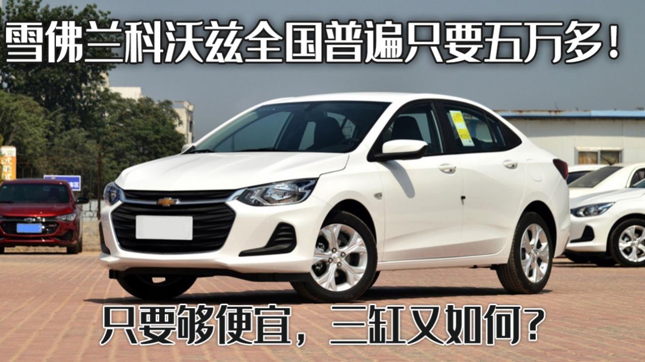 雪佛兰科沃兹价格出色就是硬道理,雪佛兰科沃兹新车指导价四缸