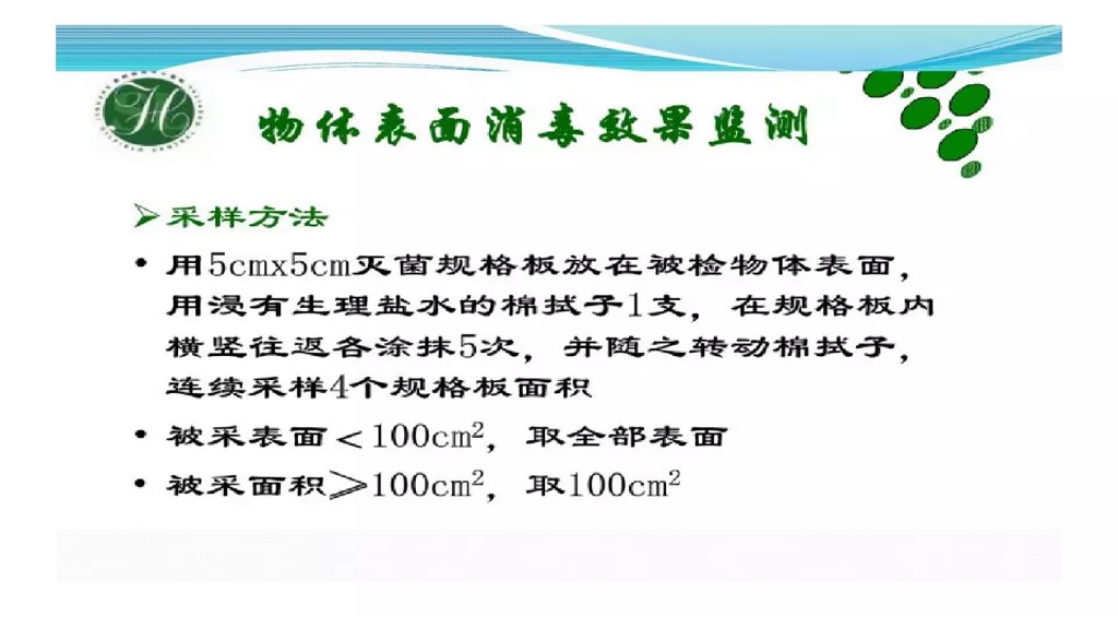 课件-环境微生物采样方法