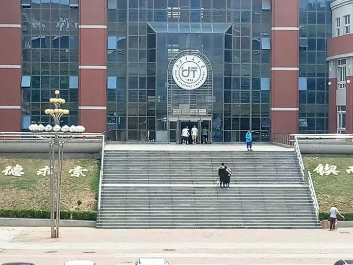 辽宁省普通高等院校大连大学,辽宁省交通高等专科学校15届