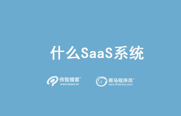 saas系统和传统erp相比有哪些优势,福建正规saas系统优势