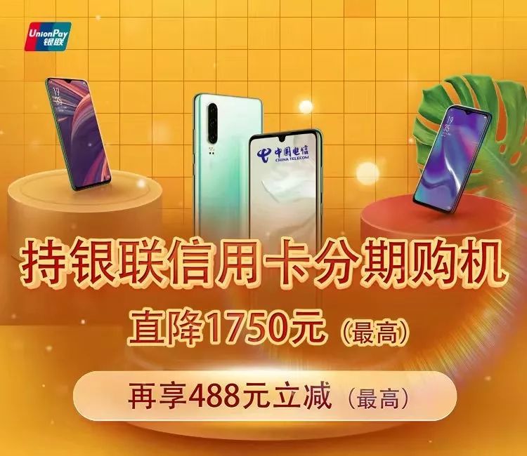 分期购机最高立减2238，这10家银行的银联信用卡...