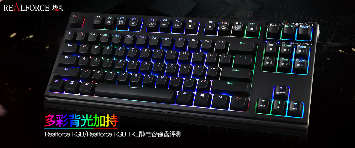 tkl和rgb键盘区别,tkl机械键盘评测