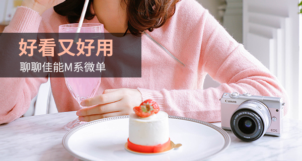 佳能微单eosm10,佳能微单m系列哪个好