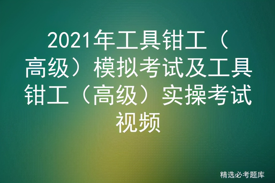 高级工具钳工考试题及答案,高级钳工实操考试操作视频