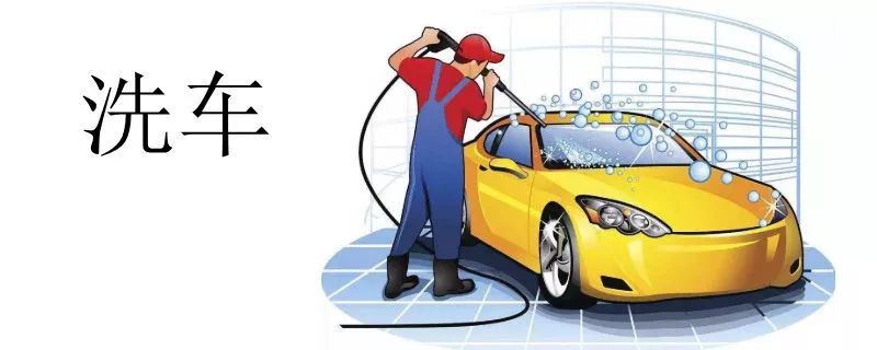 为啥都不喜欢自己洗车,为什么不建议自助洗车