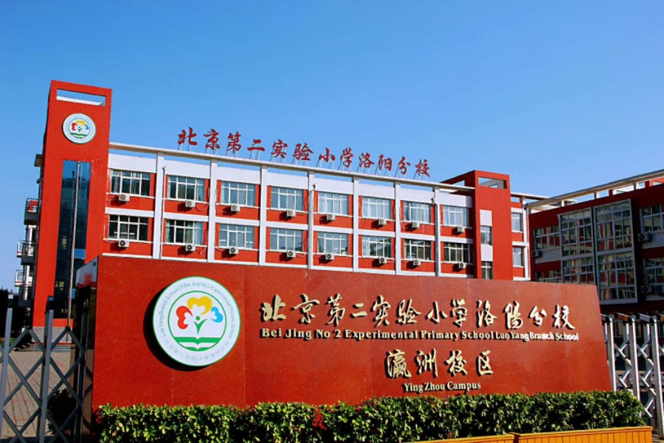 北京第二实验小学洛阳分校教学,北京二实小洛阳分校