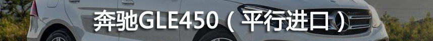 盘点奔驰GLE450/GL43/GLE350平行进口2019年1-6月价格走势