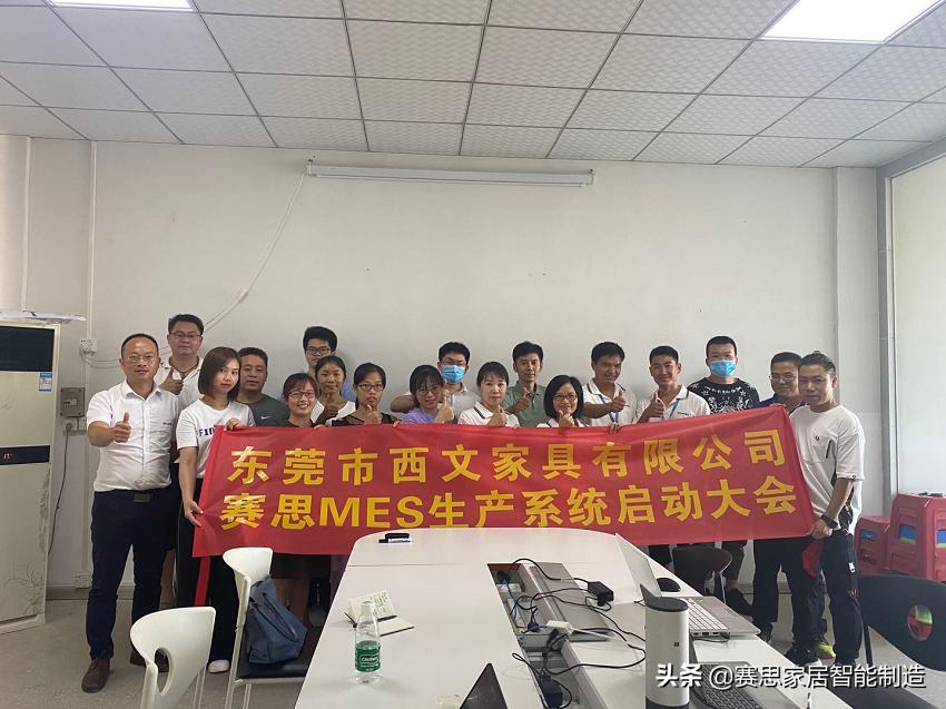 祝贺东莞市西文家具有限公司-赛思MES生产系统正式启动