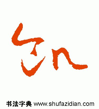 「每日一字」饥(1918)2019.11.26