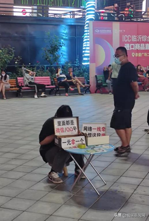 临沂街头惊现“一元钱爱情买卖”!这事靠谱吗?犯法吗?