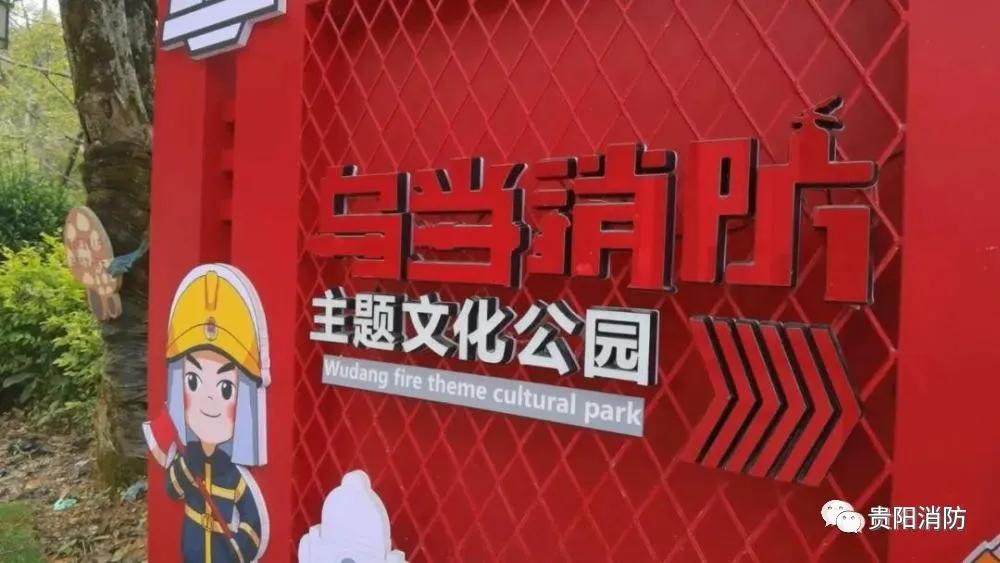 消防主题公园免费开放,贵阳消防体验馆建设