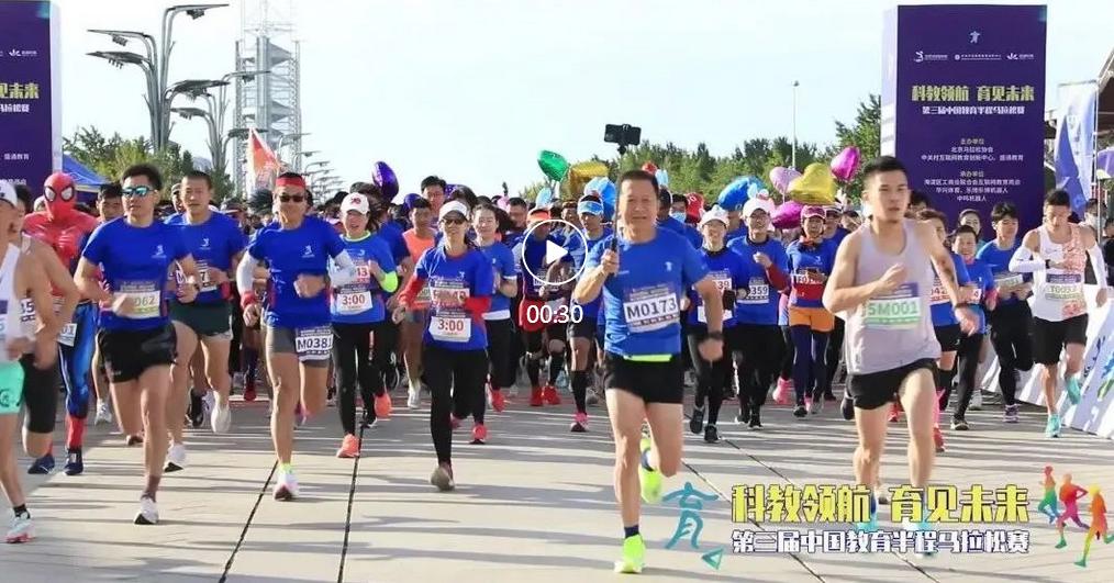 育见未来马拉松,中国教育马拉松