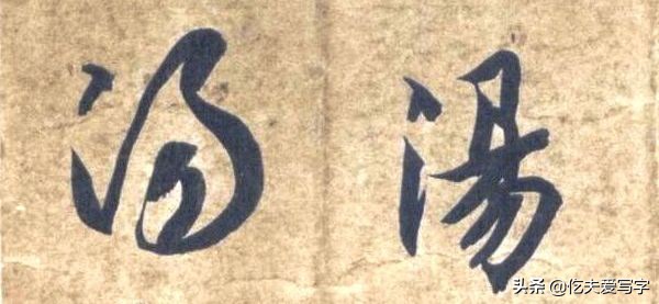 草书千字文单字临写65,千字文中的周发殷汤什么意思