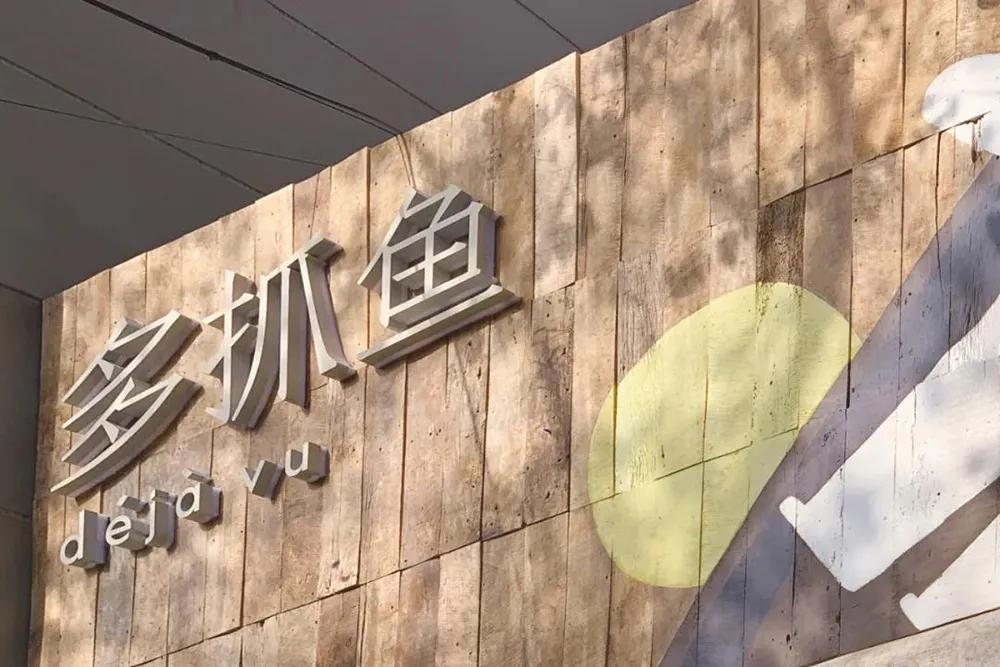 多抓鱼循环商店上海,多抓鱼循环店铺