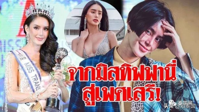 男女之间任意切换？泰国变性人选美冠军突然决定“变回男儿身”！