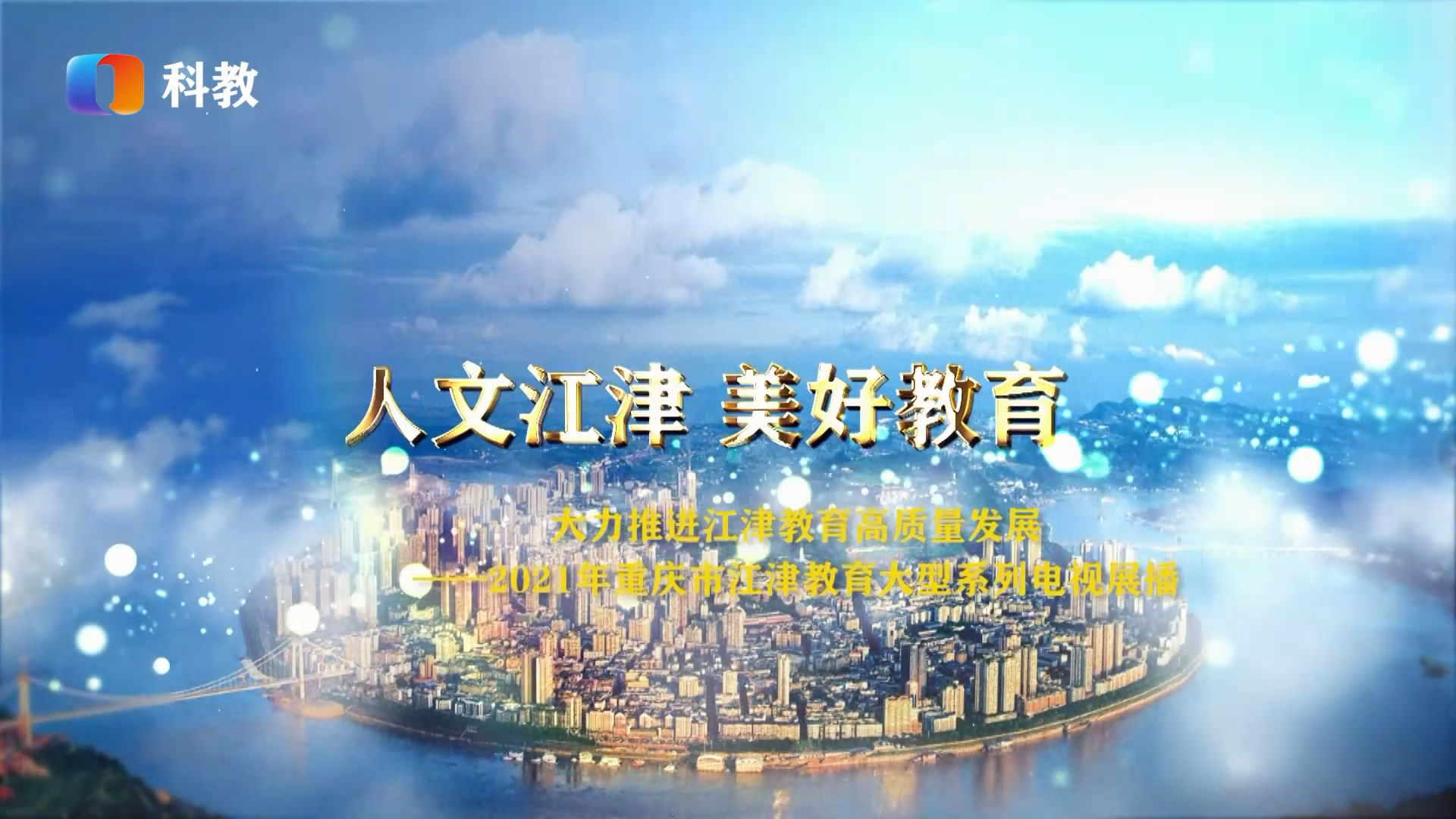 处和出新培养具有家国情怀的优秀公民——重庆市江津双福中学