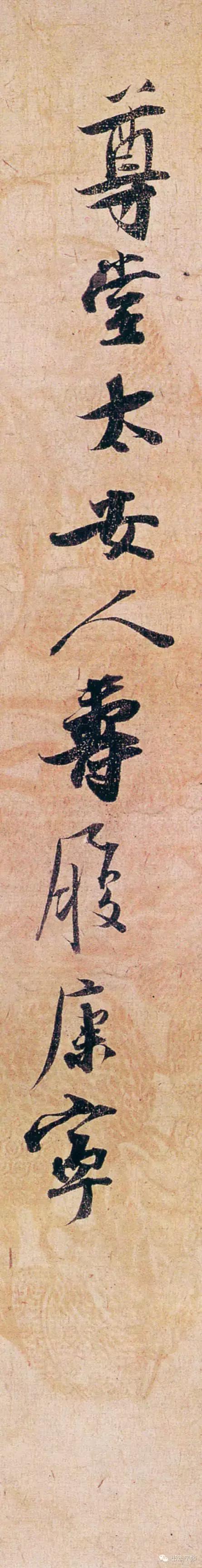 张即之《致尊堂太安人尺牍》，笔意自然