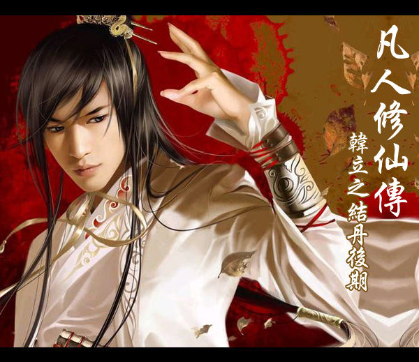 凡人仙界篇韩立,凡人修仙传虚天殿韩立的收获