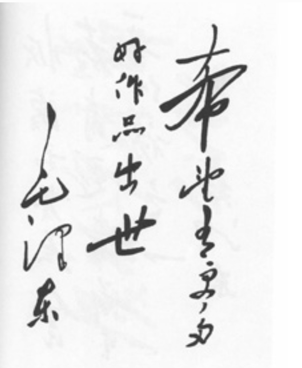 毛体书法欣赏知识讲解,大气磅礴毛笔字书法