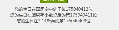你的生日在圆周率小数点后几位,你知道你的生日在圆周率第几位吗