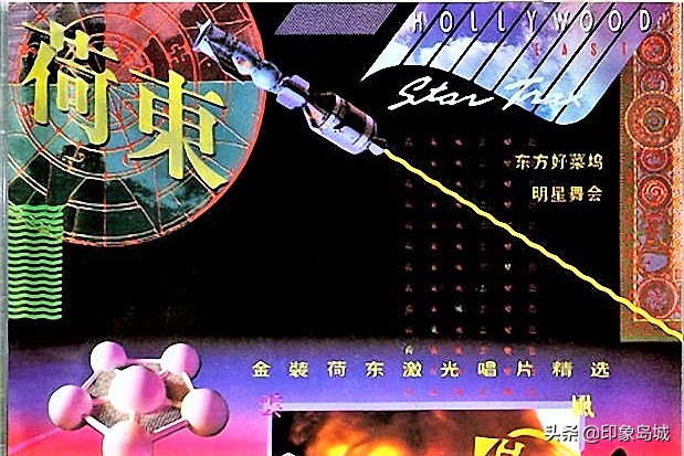 老唱片欣赏：1989年中唱引进版《金装荷东激光唱片精选》