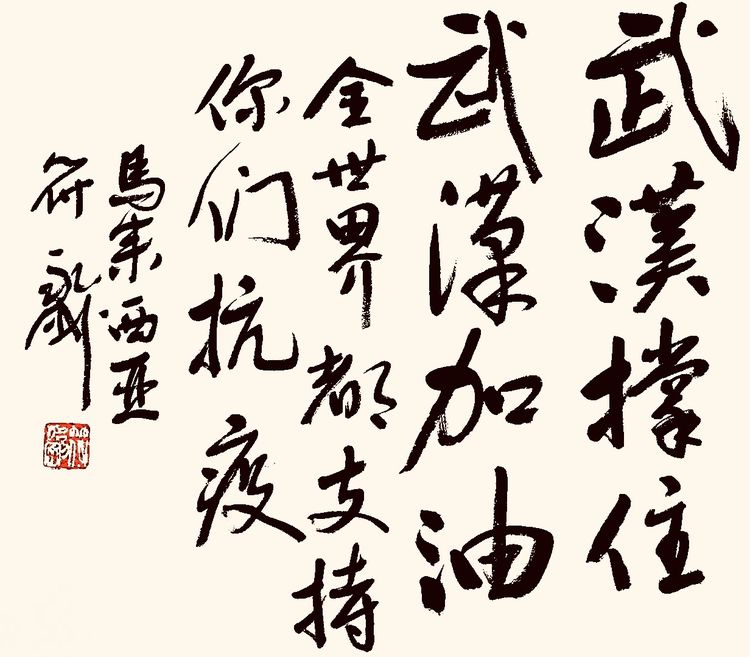 37位名家长江书法展,书法楷书武汉加油中国加油