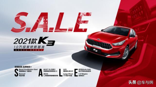 10万左右的起亚新车价格,起亚k3l2级辅助驾驶怎么样