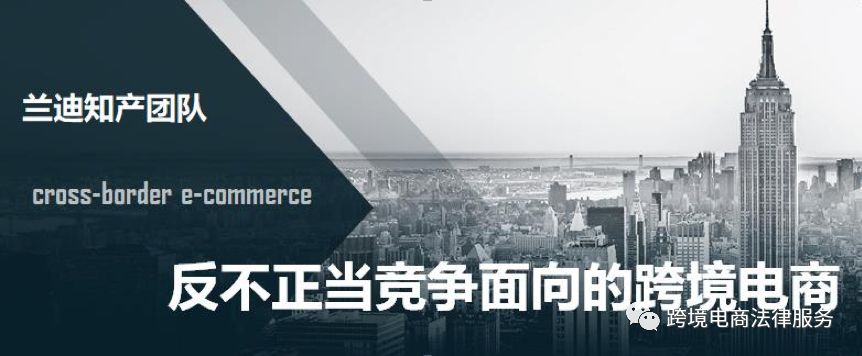 跨境电商法律规制,跨境电商最新反思
