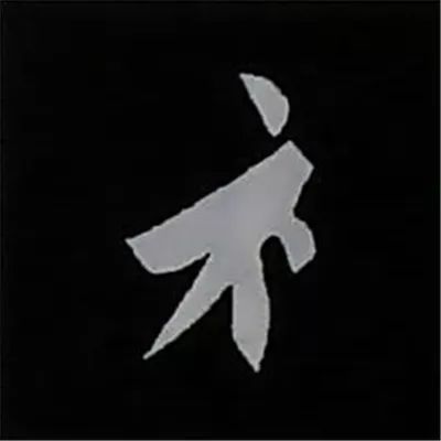 欧阳询楷书偏旁部首视频教程,楷书偏旁部首200法及例字