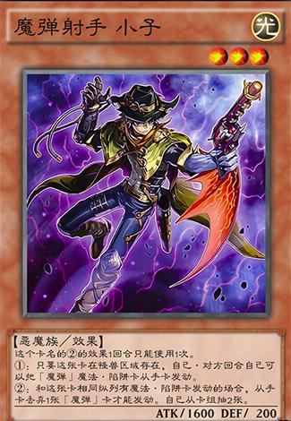 游戏王魔弹射手怎么不出效果,游戏王魔弹卡组