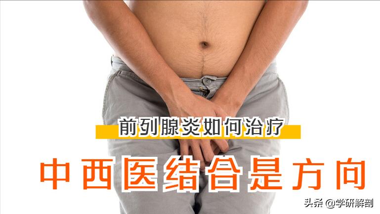 前列腺炎如何治疗？类型不同治疗方法也不同，中西医结合是方向