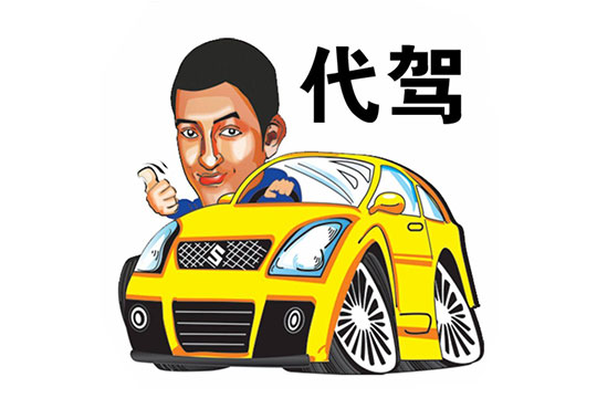 e代驾如何注册代驾司机,安心代驾