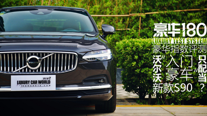 沃尔沃210测评,2017年沃尔沃s90至尊测评